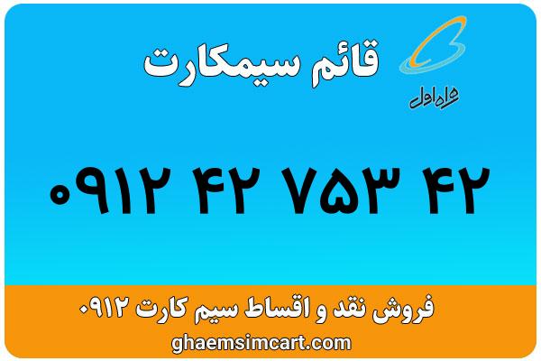 خرید سیم کارت 0912