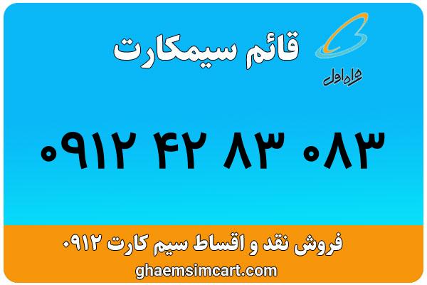 خرید سیم کارت 0912