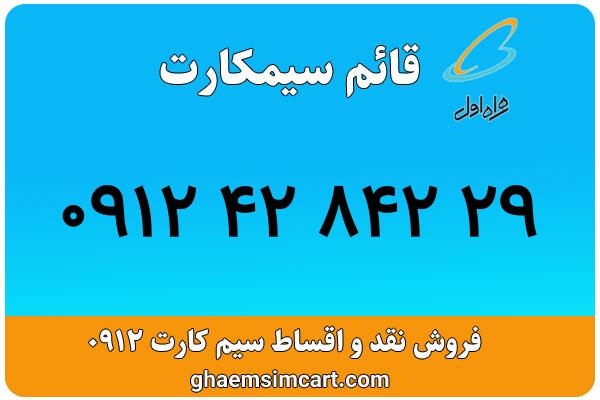 خرید سیم کارت 0912