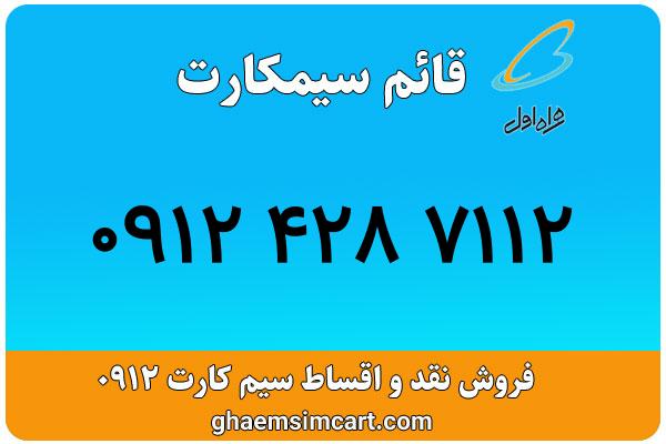 خرید سیم کارت 0912