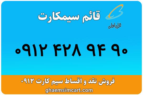 خرید سیم کارت 0912