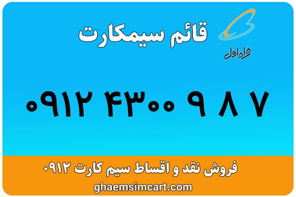 خرید سیم کارت 0912