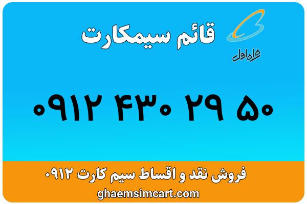 خرید سیم کارت 0912