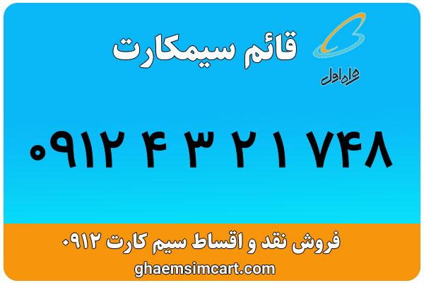 خرید سیم کارت 0912