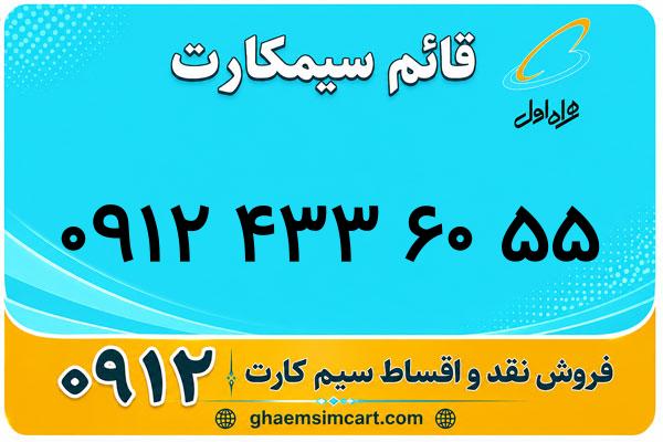 خرید سیم کارت 0912