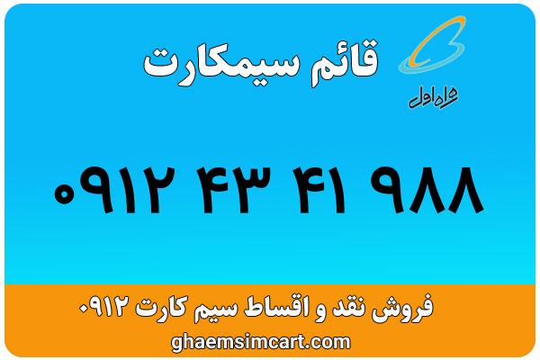 خرید سیم کارت 0912