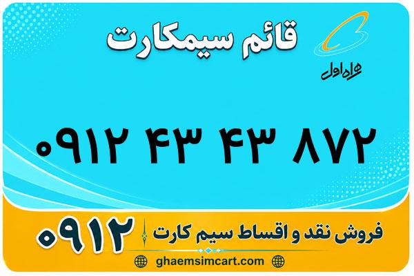 خرید سیم کارت 0912
