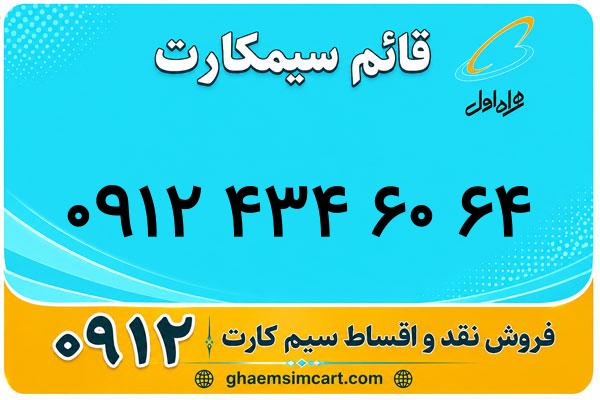 خرید سیم کارت 0912