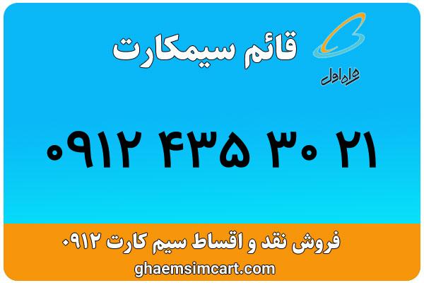 خرید سیم کارت 0912