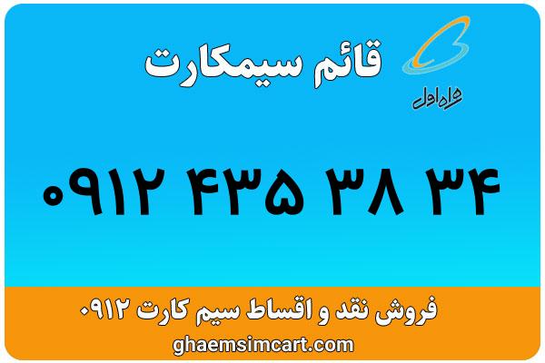 خرید سیم کارت 0912