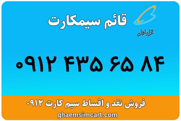 خرید سیم کارت 0912