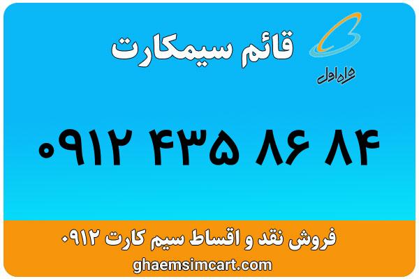 خرید سیم کارت 0912