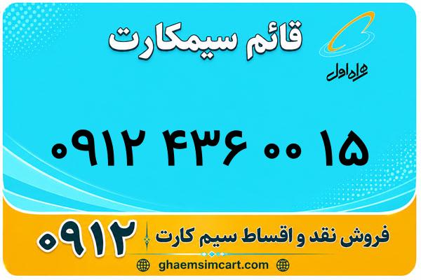خرید سیم کارت 0912