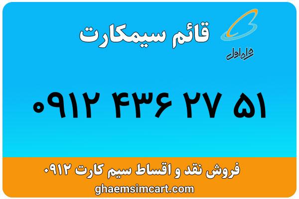 خرید سیم کارت 0912