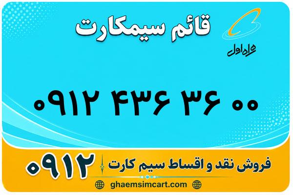 خرید سیم کارت 0912