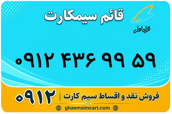 خرید سیم کارت 0912
