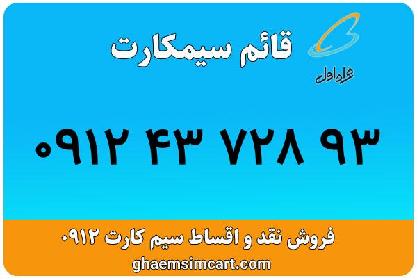 خرید سیم کارت 0912