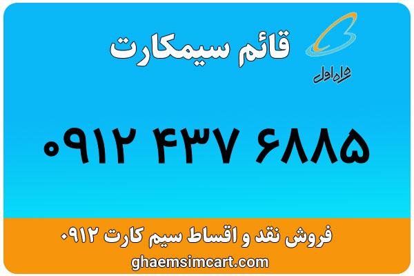 خرید سیم کارت 0912