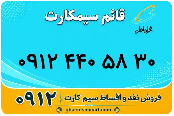 خرید سیم کارت 0912