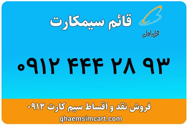خرید سیم کارت 0912