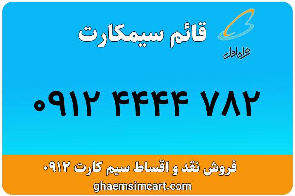 خرید سیم کارت 0912