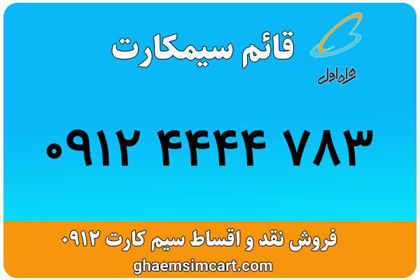 خرید سیم کارت 0912