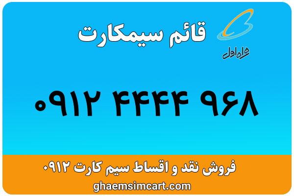 خرید سیم کارت 0912