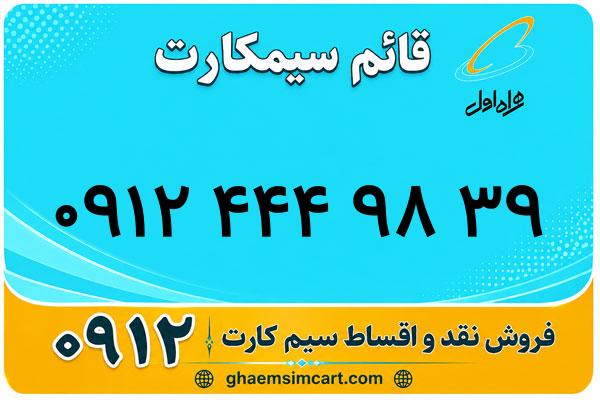 خرید سیم کارت 0912