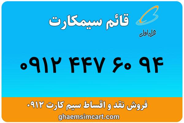 خرید سیم کارت 0912