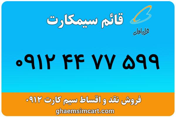 خرید سیم کارت 0912