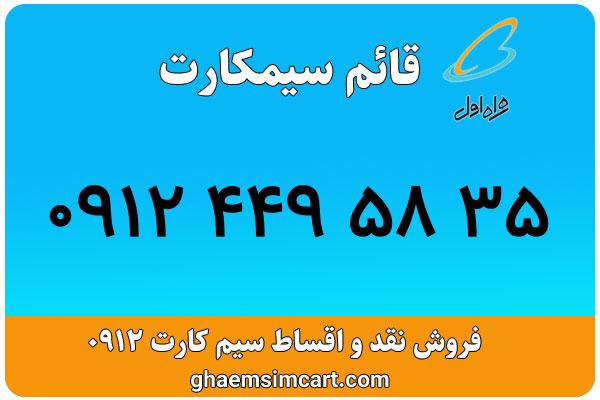 خرید سیم کارت 0912