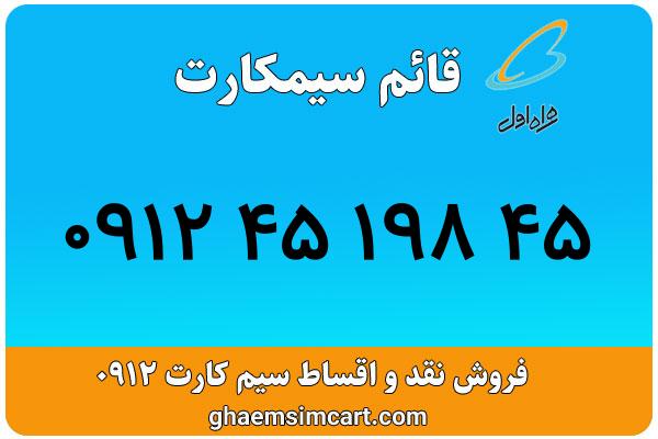 خرید سیم کارت 0912