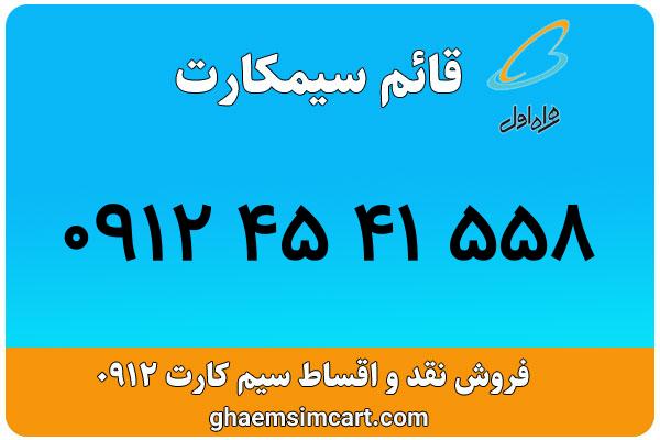 خرید سیم کارت 0912
