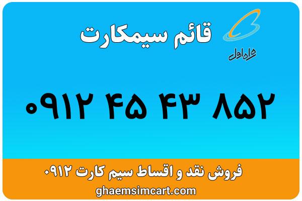 خرید سیم کارت 0912