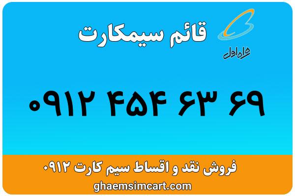 خرید سیم کارت 0912