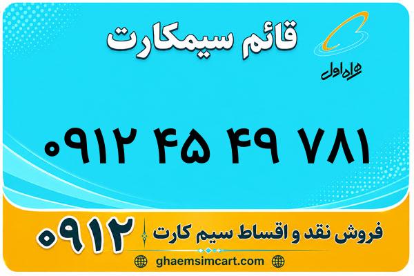 خرید سیم کارت 0912