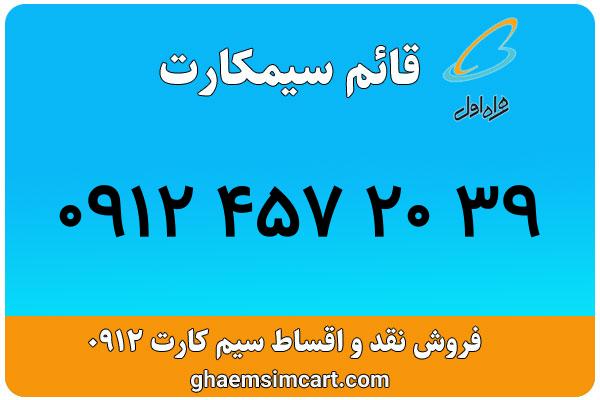 خرید سیم کارت 0912