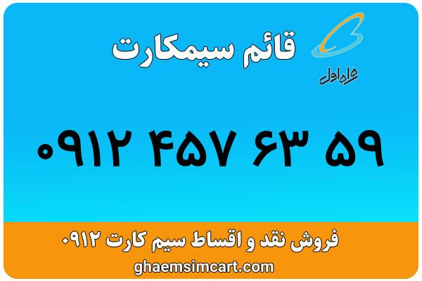 خرید سیم کارت 0912