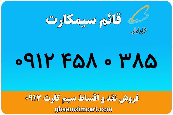 خرید سیم کارت 0912