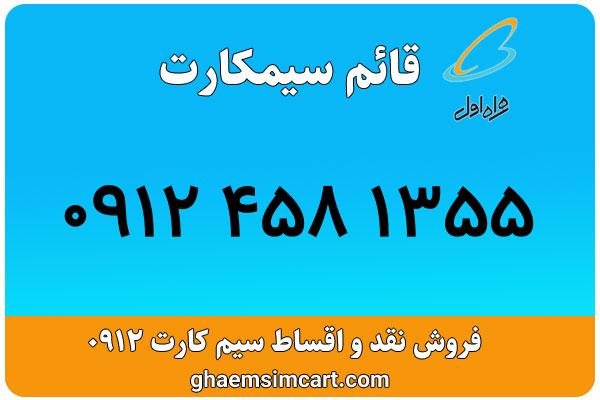 خرید سیم کارت 0912