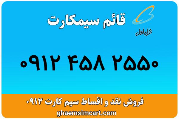 خرید سیم کارت 0912