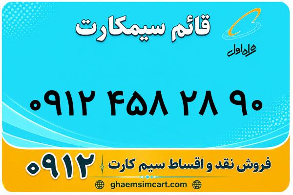 خرید سیم کارت 0912
