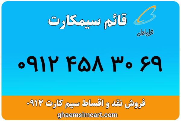 خرید سیم کارت 0912