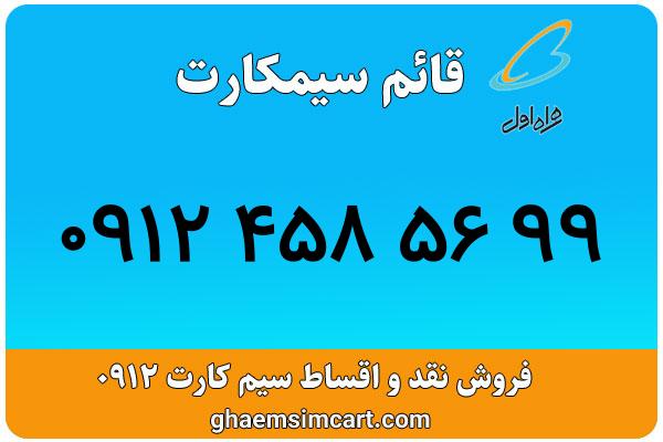خرید سیم کارت 0912