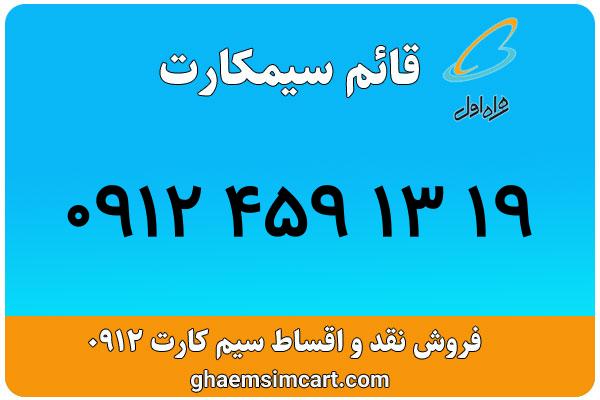 خرید سیم کارت 0912