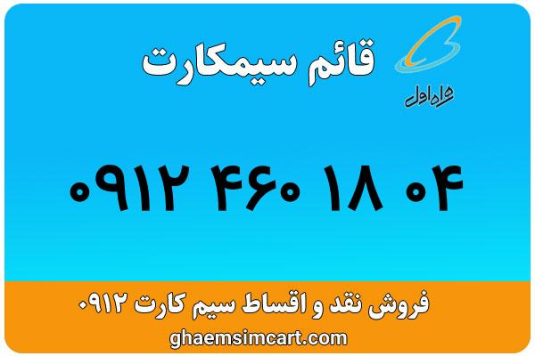 خرید سیم کارت 0912