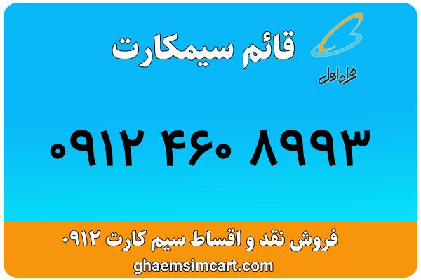 خرید سیم کارت 0912