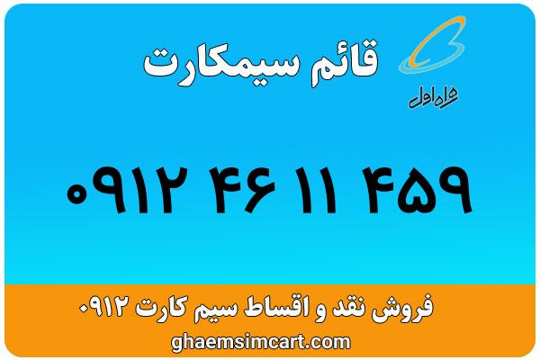 خرید سیم کارت 0912