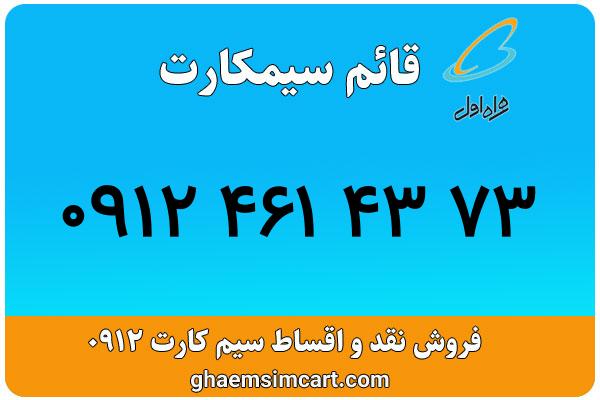 خرید سیم کارت 0912