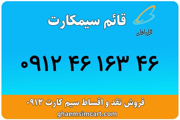 خرید سیم کارت 0912